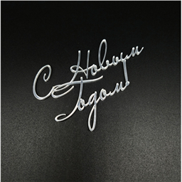 Топпер С Новым Годом 2,серебро, 11 см, зерк.акрил