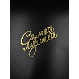 Топпер Самой лучшей