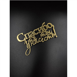 Топпер Спасибо, что ты у нас есть