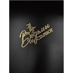 Топпер Ведьмы не стареют, золото