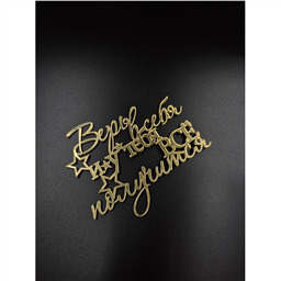 Топпер Верь в себя и у тебя всё получится