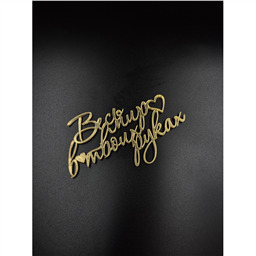 Топпер Весь мир в твоих руках