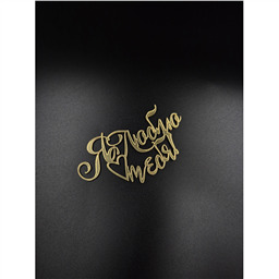 Топпер Я Люблю тебя 2, золото