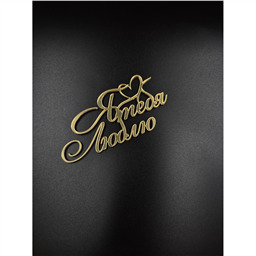 Топпер Я тебя Люблю, золото