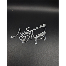 ТопперЛюбимому Мужу , серебро, 11 см