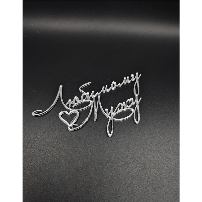 ТопперЛюбимому Мужу , серебро, 11 см