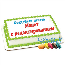 Вафельная картинка, формат А4. Макет с редактированием