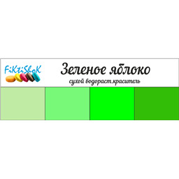 Зеленое яблоко - сух.водор.пищевой краситель, 10 гр