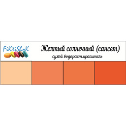 Желтый Солнечный (сансет) - сух.водор.пищевой краситель, 10 гр