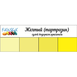 Желтый (тартразин) - сух.водор.пищевой краситель, 10 гр